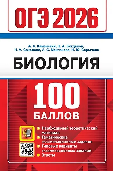 ОГЭ 2026. Биология. 100 баллов. Самостоятельная подготовка к ОГЭ - фото 1