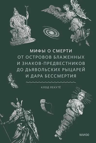 Мифы о смерти. От островов блаженных и знаков-предвестников до дьявольских рыцарей и дара бессмертия - фото 1