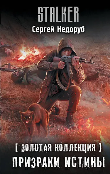 Золотая коллекция. Призраки истины - фото 1