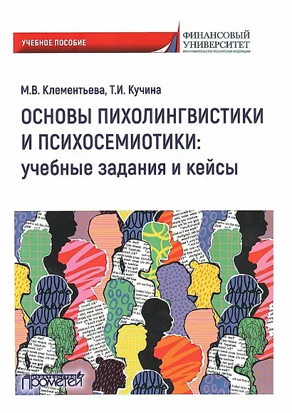 Основы психолингвистики и психосемиотики: учебные задания и кейсы. Учебное пособие - фото 1