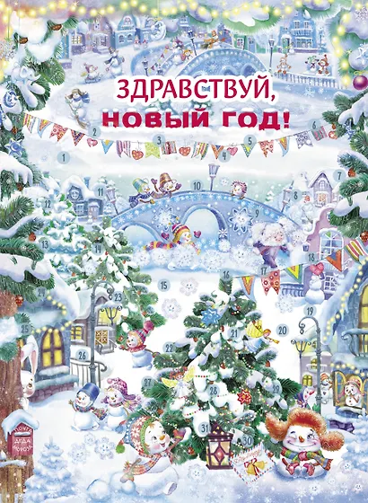 Календарь ожидания Нового года. Выпуск 4. Самый маленький снеговик - фото 2
