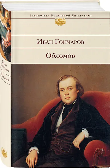 Обломов - фото 3
