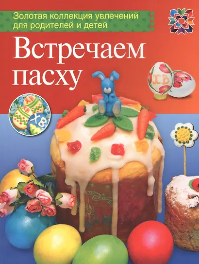 Встречаем Пасху - фото 1