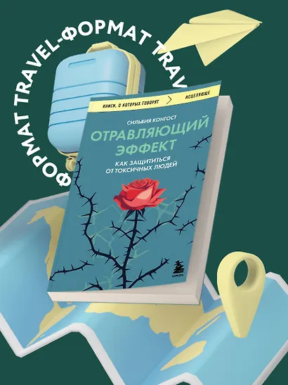 Отравляющий эффект. Как защититься от токсичных людей - фото 7