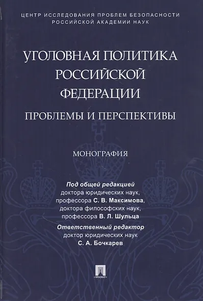 Уголовная политика Российской Федерации: проблемы и перспективы. Монография - фото 1