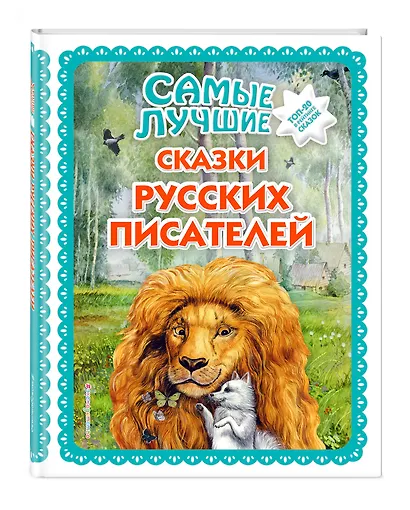 Самые лучшие сказки русских писателей (с крупными буквами, ил. М. Белоусовой) - фото 3