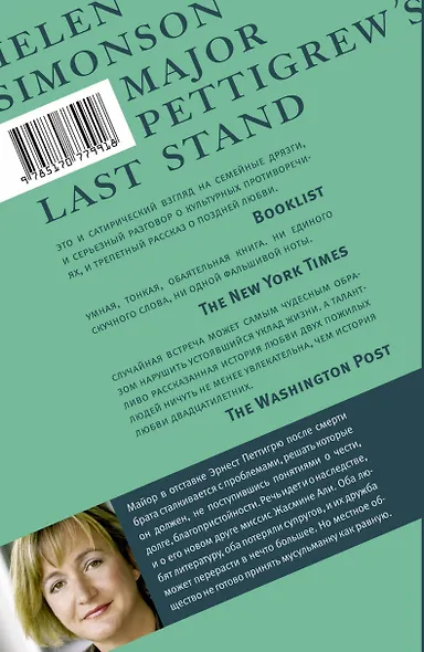 Последний бой майора Петтигрю - фото 2