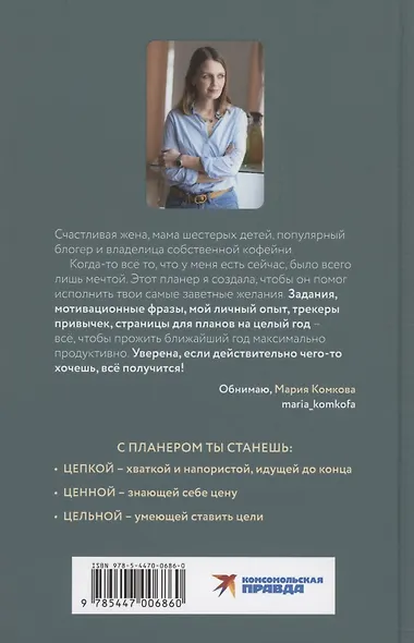 Мотивирующий планер. Цепкая. Цельная. Ценная. Задания, трекеры, карта желаний. Страницы для записей - фото 2