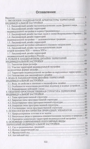 Ландшафтная архитектура: озеленение и благоустройство территорий индивидуальной застройки. Учебное пособие - фото 2