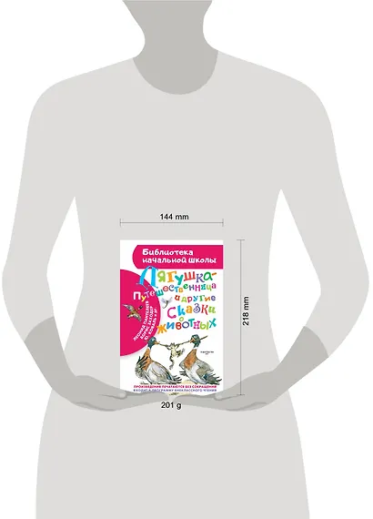 Лягушка-путешественница и другие сказки о животных - фото 4