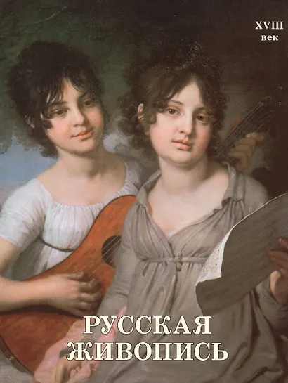 Русская живопись. XVIII век - фото 1