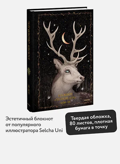 Книга для записей А5 80л «Лесной дух Selcha Uni» - фото 3