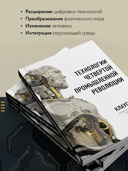Технологии Четвертой промышленной революции - фото 6