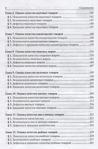 Организация и проведение экспертизы и оценки качества продовольственных товаров. Учебник - фото 3