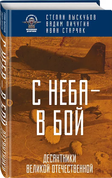 С неба — в бой. Десантники Великой Отечественной - фото 3