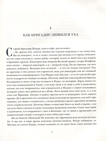 Приключения бригадира Жерара. - фото 4