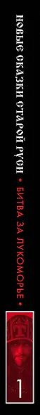 Битва за Лукоморье. Книга 1 - фото 12