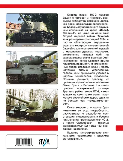 Тяжелый танк ИС-2. Убийца «Тигров» и «Пантер» - фото 2