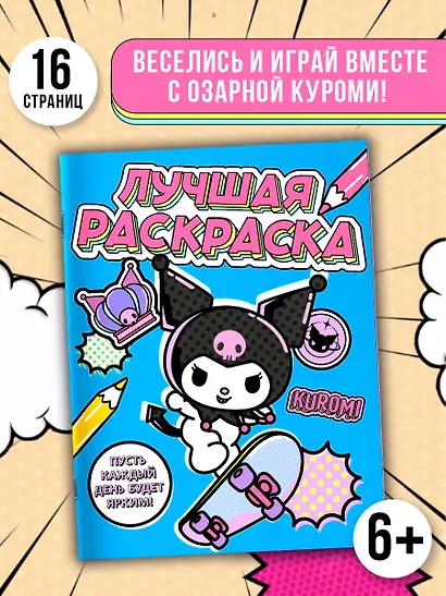 Kuromi. Лучшая раскраска - фото 4