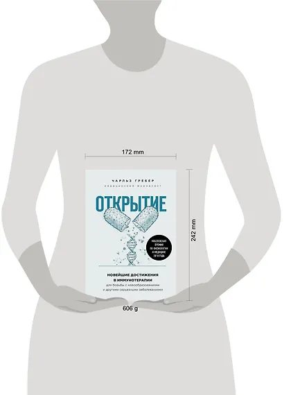 Открытие. Новейшие достижения в иммунотерапии для борьбы с новообразованиями и другими серьезными заболеваниями - фото 7