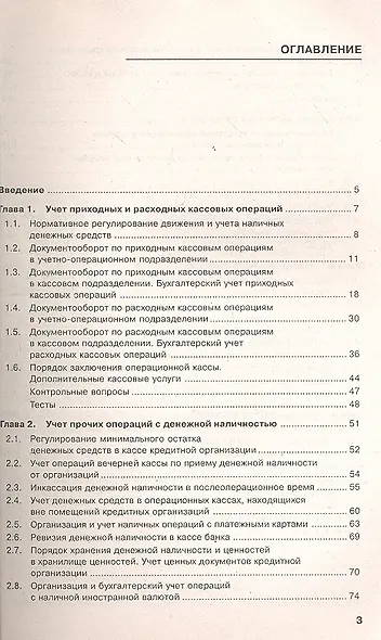 Учет и операционная деятельность в кредитных организациях : учебное пособие - фото 2