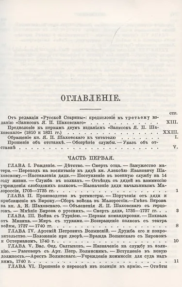 Записки князя Якова Петровича Шаховского. Полицмейстера при Бироне, обер-прокурора Св. Синода, генерал-прокурора и конференц-министра при Елизавете, сенатора при Екатерине II - фото 2