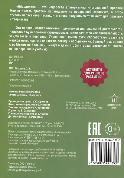 Обводилки. Печатные буквы - фото 2