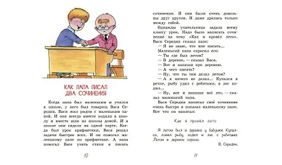 Как папа писал два сочинения. Рассказы - фото 5