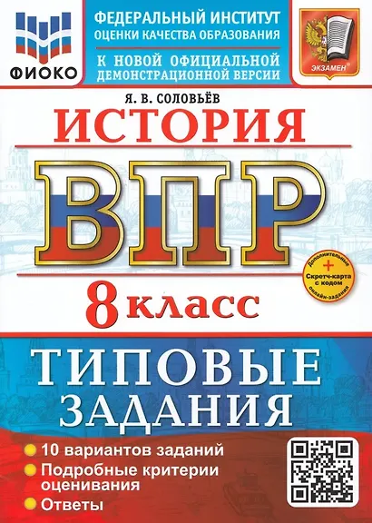 История. Всероссийская проверочная работа. 8 класс. 10 вариантов. Типовые задания. ФГОС НОВЫЙ - фото 1