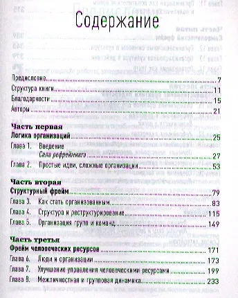 Рефрейминг организации: Компания как фабрика, семья, джунгли и храм - фото 2