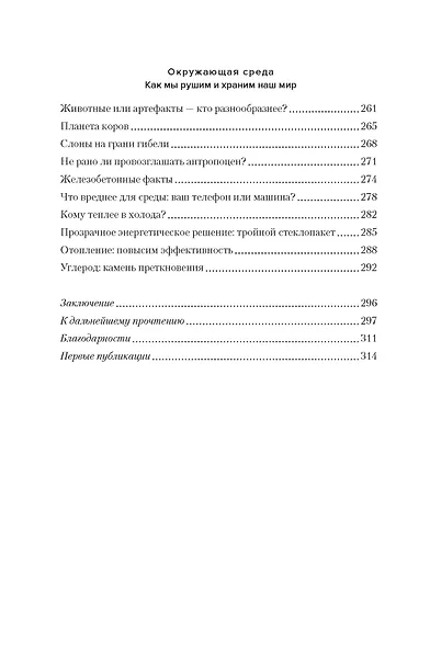 Цифры не лгут. 71 факт, важный для понимания всего на свете - фото 6