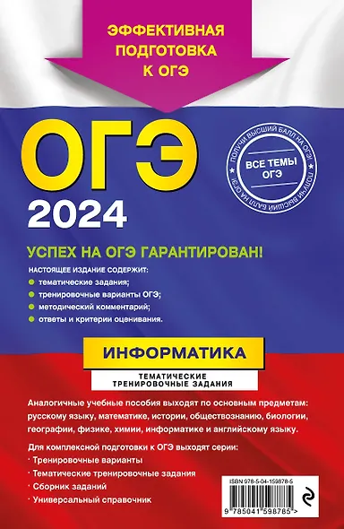 ОГЭ-2024. Информатика. Тематические тренировочные задания - фото 2
