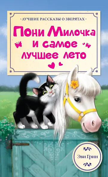 ЛучРассказы(о зверятах) Пони Милочка и самое лучшее лето - фото 1