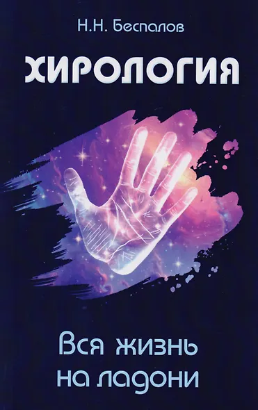 Хиромантия и хирология: Хиромантия. Линия судьбы. Хирология. Вся жизнь на ладони. Энциклопедия хиромантии. Полная карта знаков и линий руки (комплект из 3 книг) - фото 2