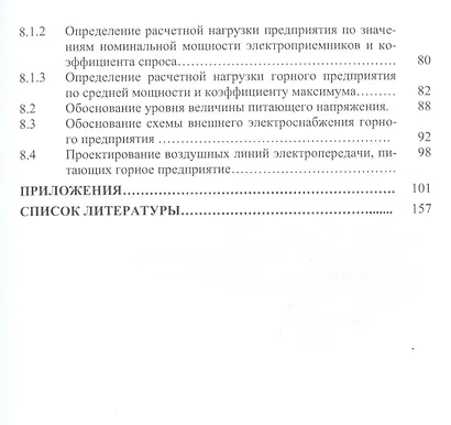 Проектирование электроснабжения горных предприятий. Учебное пособие - фото 4