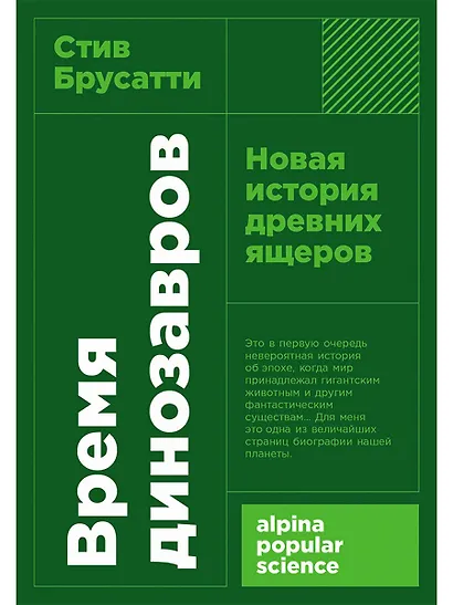 Время динозавров: Новая история древних ящеров - фото 1