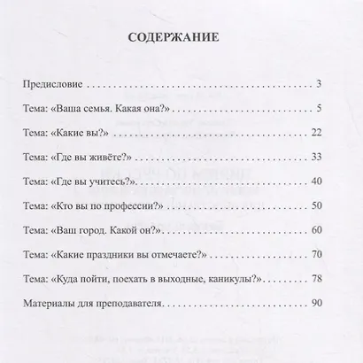Пишем по-русски: развитие письменной речи для иностранных учащихся. Базовый уровень. Учебное пособие - фото 2
