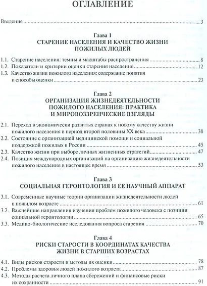 Пожилые и стареющий социум России: выбор модели жизнедеятельности. Монография. - фото 2