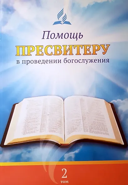 Помощь пресвитеру в проведении богослужения. Том 2 - фото 1