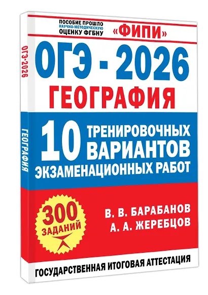 ОГЭ-2026. География. 10 тренировочных вариантов экзаменационных работ - фото 3