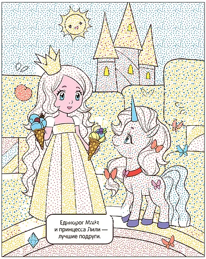 Раскрась водой. Единороги. Все любят сладости - фото 2