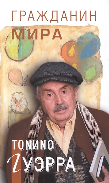 Гражданин мира - фото 4