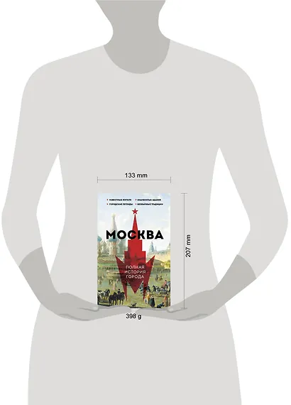 Москва. Полная история города - фото 7