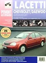 Chevrolet Lacetti: выпуск с 2004 г. Daewoo Lacetti: выпуск с 2003 г.: Руководство по эксплуатации, техническому обслуживанию и ремонту в фотографиях - фото 1
