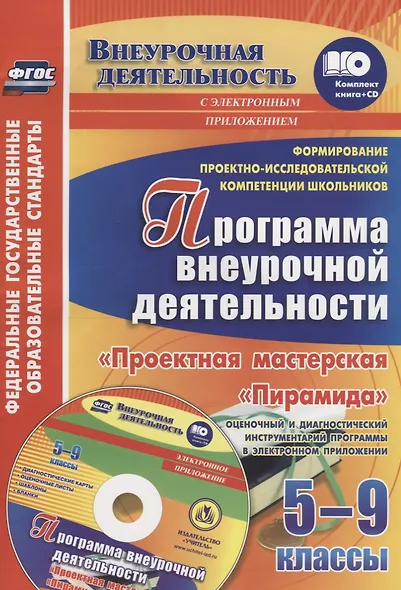 Формирование проектно-исследовательской компетенции школьников. Программа внеурочной деятельности "Проектная мастерская "Пирамида". 5-9 классы. Оценочный и диагностический инструментарий программы в электронном приложении. Книга+CD (Комплект) - фото 1