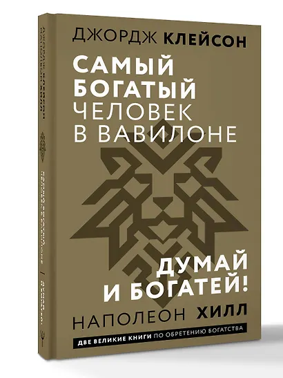 Самый богатый человек в Вавилоне. Думай и богатей - фото 3