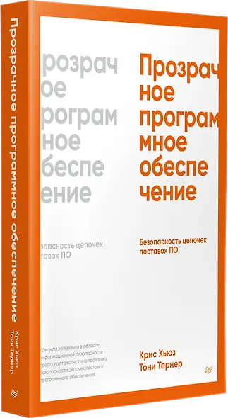 Прозрачное программное обеспечение. Безопасность цепочек поставок ПО - фото 2