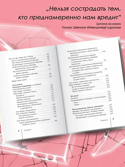 Невидимые шрамы. Как распознать психологическое насилие и выйти из разрушающих отношений - фото 6
