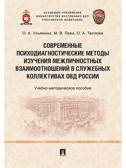 Современные психодиагностические методы изучения межличностных взаимоотношений в служебных коллектив - фото 1