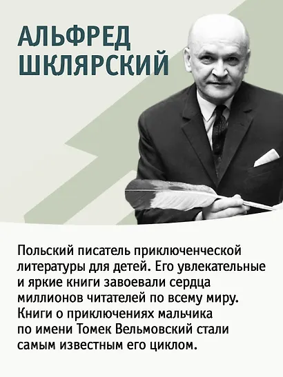 «Томек ищет снежного человека» и другие удивительные приключения - фото 9